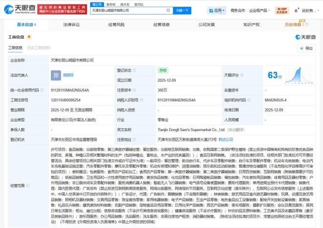 山姆超市在天津东丽成立新公司 注册资本300万美元，进军日用品互联网销售